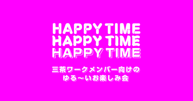 【HAPPY TIME!】三茶WORK 秋のきのこ鍋パーティー @ 三茶WORK 3F 茶や