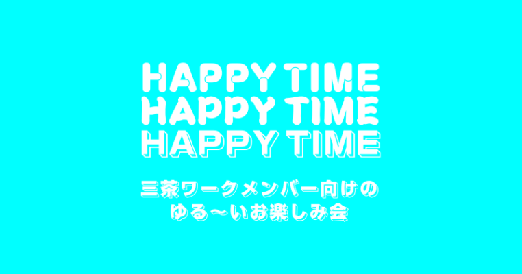 【HAPPY TIME!】三茶WORKクラフトビール導入に向けた試飲会 @ 三茶WORK 3F 茶や
