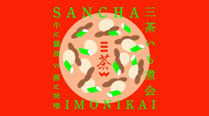 BAR三茶ワーク「三茶いも煮会」牛に醤油VS豚に味噌 @ 三茶WORK 3F 茶や