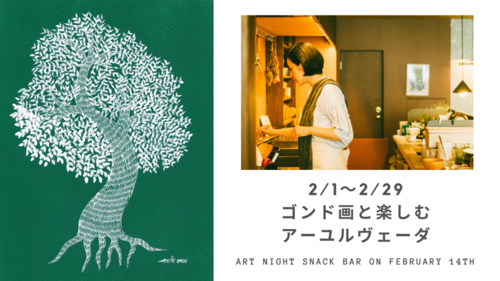 【2/1〜2/29】ゴンド画と楽しむアーユルヴェーダ @ 三茶WORK