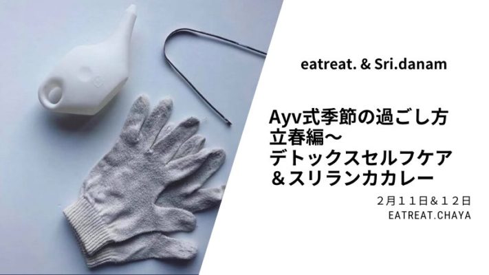 <満員御礼>アーユルヴェーダ式季節の過ごし方立春編〜デトックスセルフケア&スリランカカレー @ 世田谷区太子堂2-17-5 佐藤ビル3F三茶WORK内