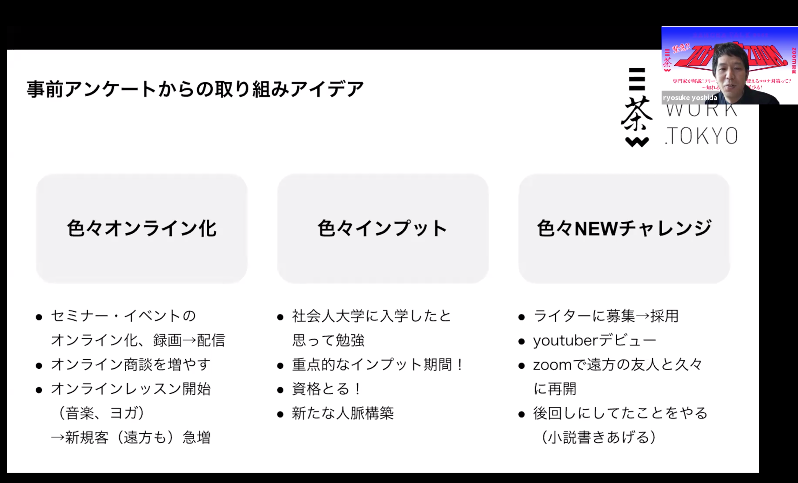 専門家が解説 フリーランスが今すぐ使えるコロナ対策って Zoom開催 三茶work