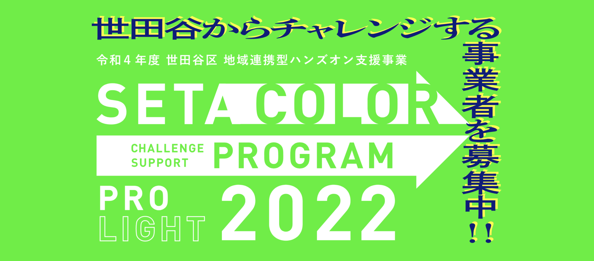 補助金と専門家で世田谷の事業者をサポートする「SETA COLOR」、2022