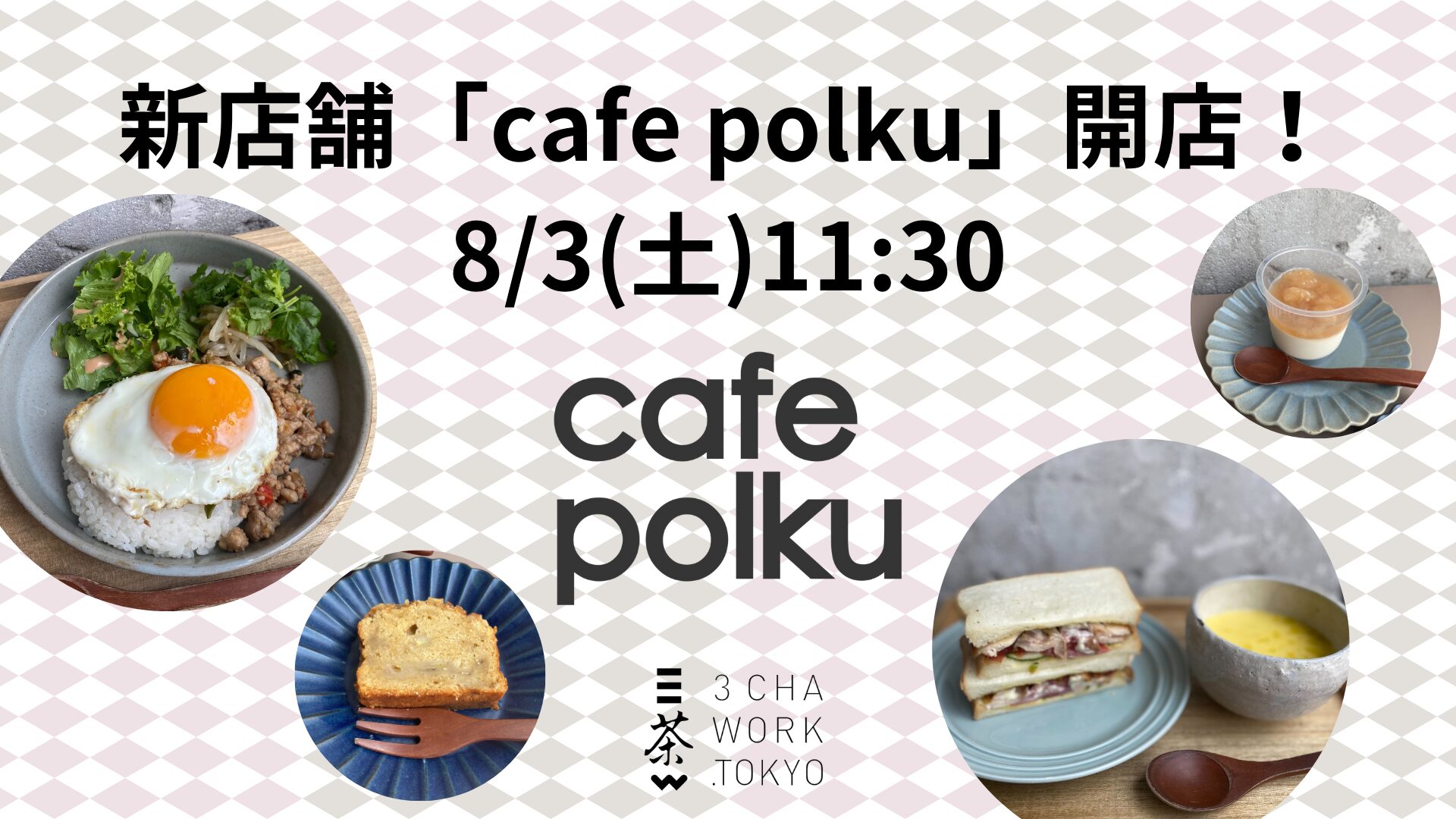 明日8/3(土)待望の土曜日ランチ・ティータイム営業開始します！ | 三茶WORK